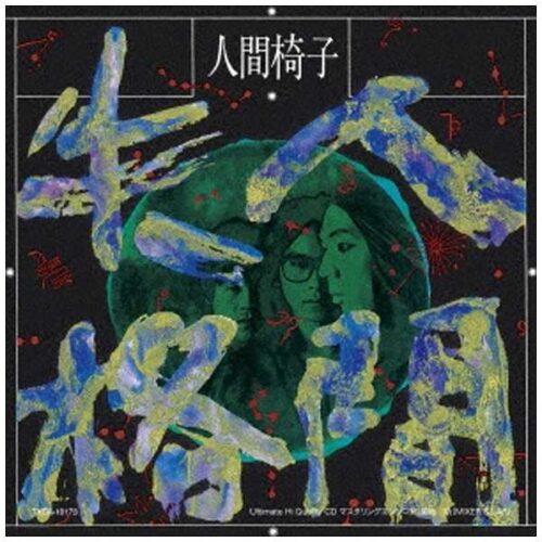 平成レトロ 1989 CD イカ天】デビュー前のアルバム『人間椅子』 www